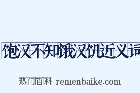 饱汉不知饿汉饥近义词是什么意思的图片